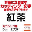 紅茶 カッティングシート 文字 文字シール 切り文字 製作 通販 屋外耐候 販促 集客 売上アップに 看板 案内板 必要な文字を作れます。丸ゴシック体 黒 5cm オリジナルグッズ