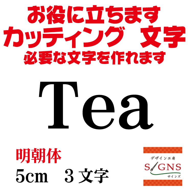 Tea カッティングシート 文字 文字シール 切り文字 製作 通販 屋外耐候 販促 集客 売上アップに 看板 ..