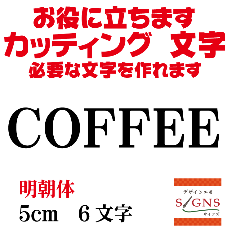 楽天デザイン工房 （文字 ステッカー）COFFEE カッティングシート 文字 文字シール 切り文字 製作 通販 屋外耐候 販促 集客 売上アップに 看板 案内板 必要な文字を作れます。明朝体 黒 5cm オリジナルグッズ