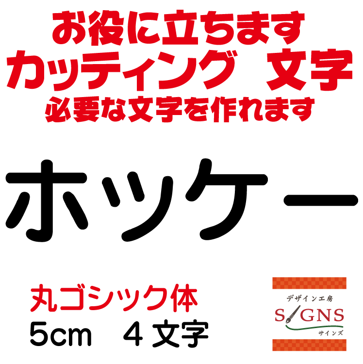 ホッケー カッティングシート 文字 文字シール 切り文字 製作 通販 屋外耐候 販促 集客 売上アップに ..