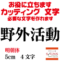 野外活動 カッティングシート 文字 文字シール 切り文字 製作 通販 屋外耐候 販促 集客 売上アップに 看板 案内板 必要な文字を作れます。明朝体 黒 5cm オリジナルグッズ