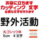 野外活動 カッティングシート 文字 文字シール 切り文字 製作 通販 屋外耐候 販促 集客 売上アップに 看板 案内板 必要な文字を作れます。丸ゴシック体 黒 5cm オリジナルグッズ