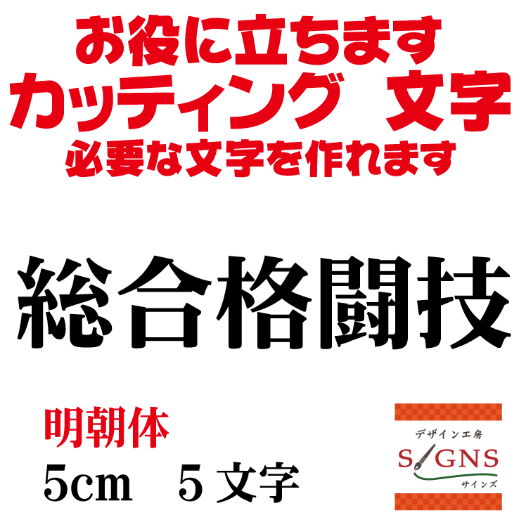 総合格闘技 カッティングシート 文字 文字シール 切り文字 製作 通販 屋外耐候 販促 集客 売上アップに..