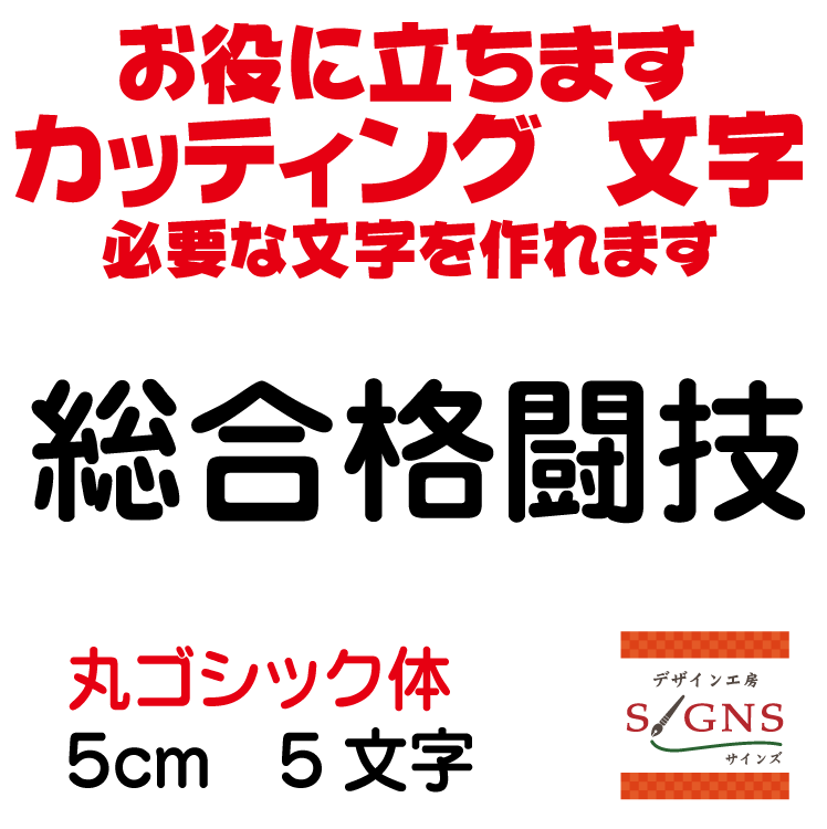 総合格闘技 カッティングシート 文字 文字シール 切り文字 製作 通販 屋外耐候 販促 集客 売上アップに..