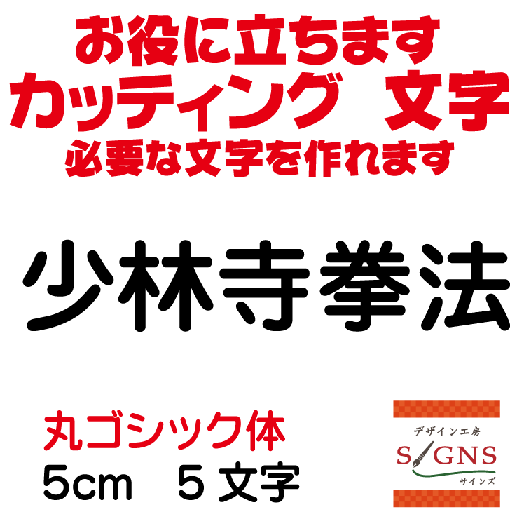 少林寺拳法 カッティングシート 文字 文字シール 切り文字 製作 通販 屋外耐候 販促 集客 売上アップに..