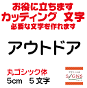 アウトドア カッティングシート 文字 文字シール 切り文字 製作 通販 屋外耐候 販促 集客 売上アップに 看板 案内板 必要な文字を作れます。丸ゴシック体 黒 5cm オリジナルグッズ