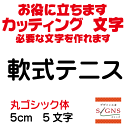 軟式テニス カッティングシート 文字 文字シール 切り文字 製作 通販 屋外耐候 販促 集客 売上アップに 看板 案内板 必要な文字を作れます。丸ゴシック体 黒 5cm オリジナルグッズ