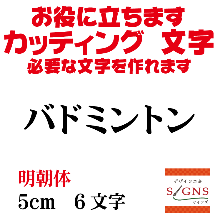 バドミントン カッティングシート 文字 文字シール 切り文字 製作 通販 屋外耐候 販促 集客 売上アップ..