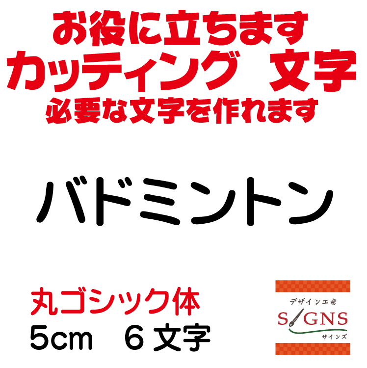 バドミントン カッティングシート 文字 文字シール 切り文字 製作 通販 屋外耐候 販促 集客 売上アップ..