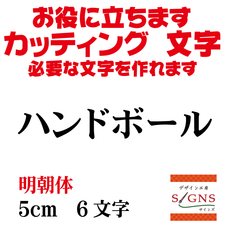 ハンドボール カッティングシート 文字 文字シール 切り文字 製作 通販 屋外耐候 販促 集客 売上アップ..