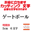ゲートボール カッティングシート 文字 文字シール 切り文字 製作 通販 屋外耐候 販促 集客 売上アップに 看板 案内板 必要な文字を作れます。明朝体 黒 5cm オリジナルグッズ