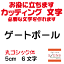 ゲートボール カッティングシート 文字 文字シール 切り文字 製作 通販 屋外耐候 販促 集客 売上アップに 看板 案内板 必要な文字を作れます。丸ゴシック体 黒 5cm オリジナルグッズ