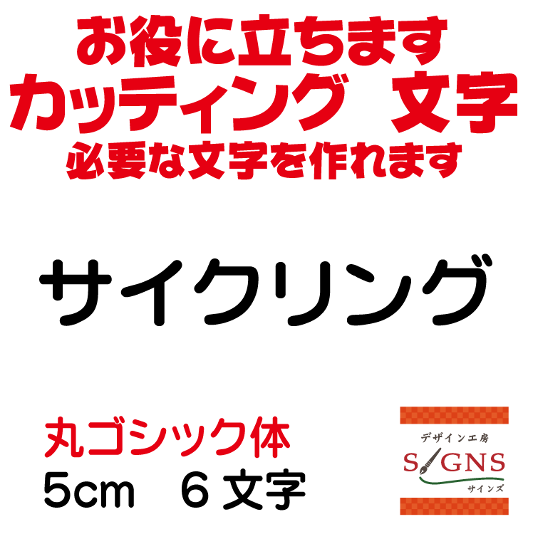 サイクリング カッティングシート 文字 文字シール 切り文字 製作 通販 屋外耐候 販促 集客 売上アップ..