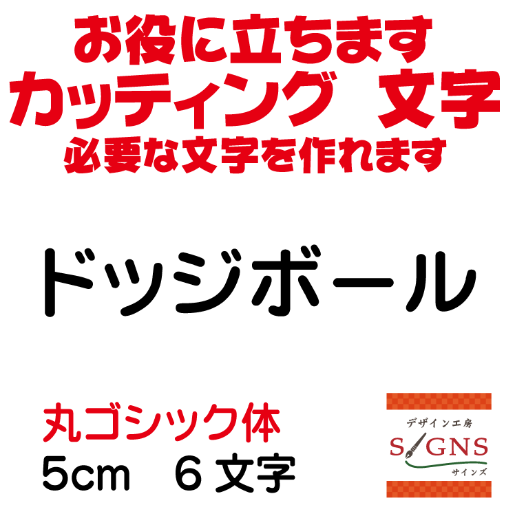 ドッジボール カッティングシート 