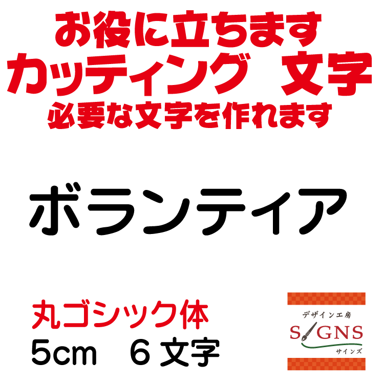 楽天デザイン工房 （文字 ステッカー）ボランティア カッティングシート 文字 文字シール 切り文字 製作 通販 屋外耐候 販促 集客 売上アップに 看板 案内板 必要な文字を作れます。丸ゴシック体 黒 5cm オリジナルグッズ