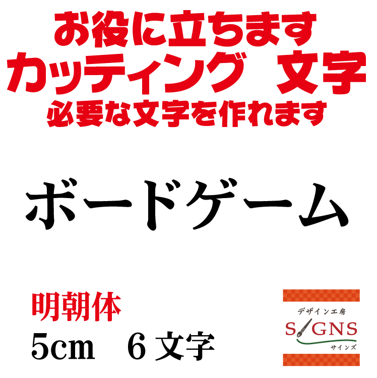 ボードゲーム カッティングシート 文字 文字シール 切り文字 製作 通販 屋外耐候 販促 集客 売上アップに 看板 案内板 必要な文字を作れます。明朝体 黒 5cm オリジナルグッズ