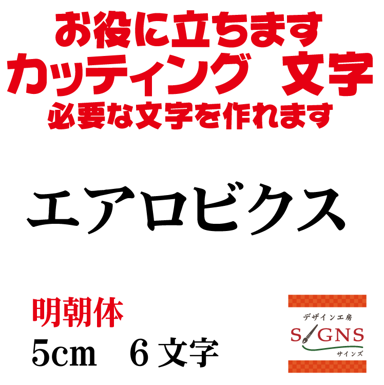 楽天デザイン工房 （文字 ステッカー）エアロビクス カッティングシート 文字 文字シール 切り文字 製作 通販 屋外耐候 販促 集客 売上アップに 看板 案内板 必要な文字を作れます。 明朝体 黒 5cm オリジナルグッズ