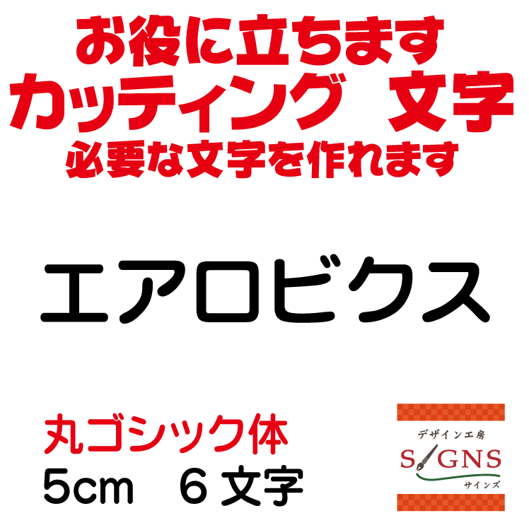 楽天デザイン工房 （文字 ステッカー）エアロビクス カッティングシート 文字 文字シール 切り文字 製作 通販 屋外耐候 販促 集客 売上アップに 看板 案内板 必要な文字を作れます。丸ゴシック体 黒 5cm オリジナルグッズ