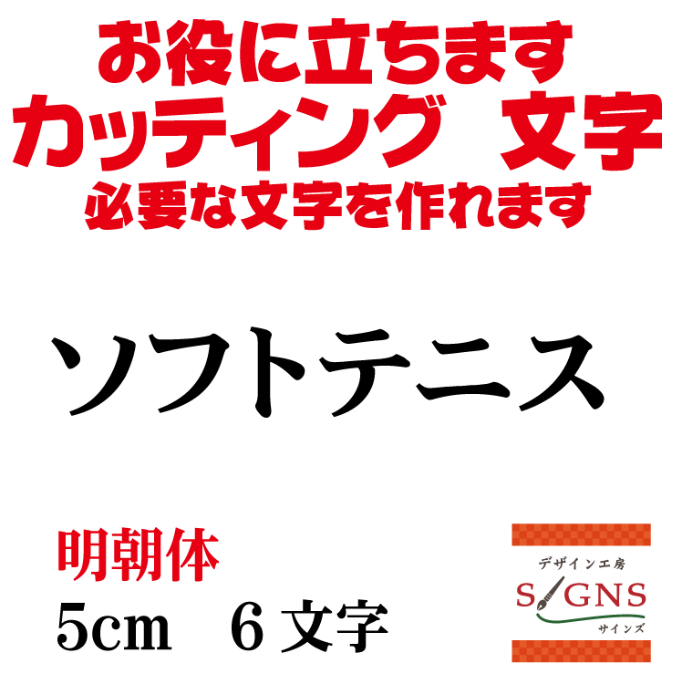 ソフトテニス カッティングシート 文字 文字シール 切り文字 製作 通販 屋外耐候 販促 集客 売上アップに 看板 案内板 必要な文字を作れます。 明朝体 黒 5cm オリジナルグッズ