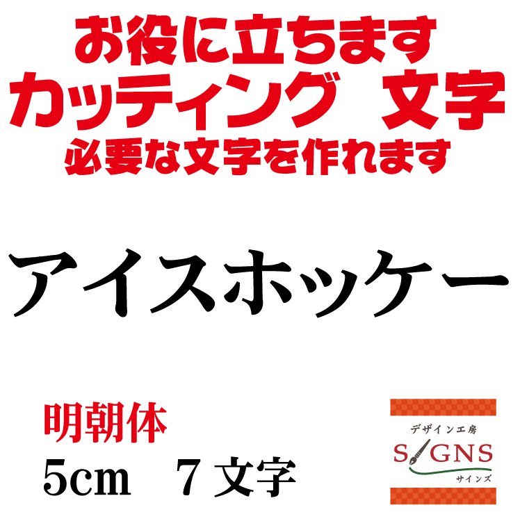 アイスホッケー カッティングシート 文字 文字シール 切り文字 製作 通販 屋外耐候 販促 集客 売上アップに 看板 案内板 必要な文字を作れます。明朝体 黒 5cm オリジナルグッズ
