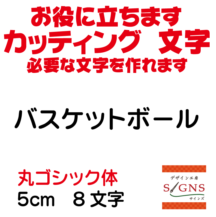 バスケットボール カッティングシート 文字 文字シール 切り文字 製作 通販 屋外耐候 販促 集客 売上ア..