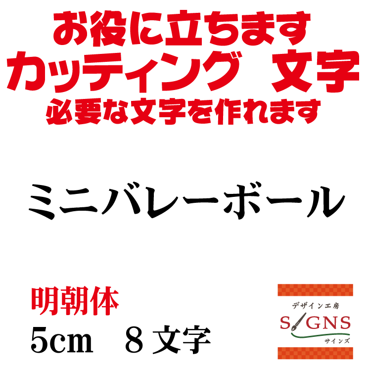 ミニバレーボール カッティングシート 文字 文字シール 切り文字 製作 通販 屋外耐候 販促 集客 売上ア..