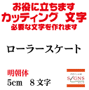 ローラースケート カッティングシート 文字 文字シール 切り文字 製作 通販 屋外耐候 販促 集客 売上アップに 看板 案内板 必要な文字を作れます。明朝体 黒 5cm オリジナルグッズ
