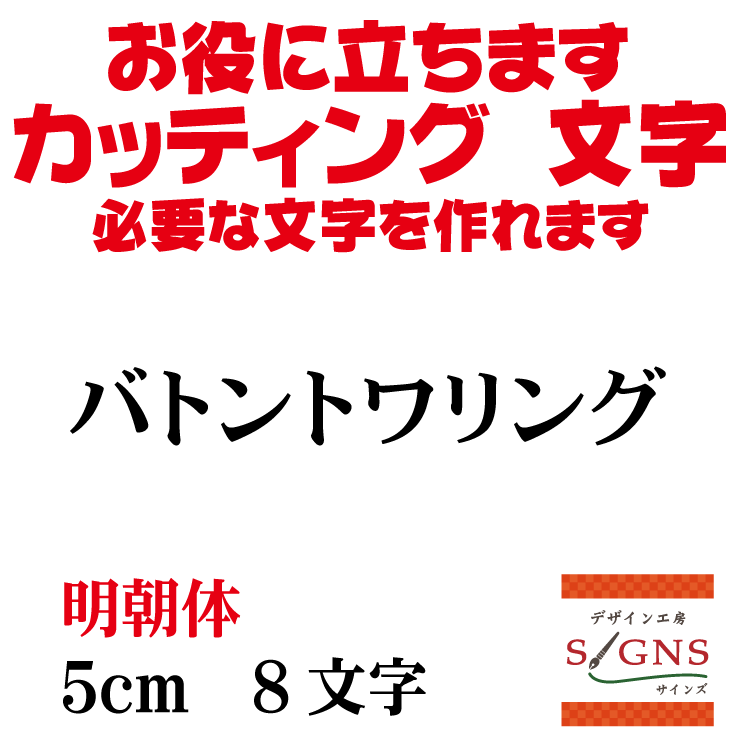 楽天デザイン工房 （文字 ステッカー）バトントワリング カッティングシート 文字 文字シール 切り文字 製作 通販 屋外耐候 販促 集客 売上アップに 看板 案内板 必要な文字を作れます。明朝体 黒 5cm オリジナルグッズ