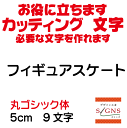 フィギュアスケート カッティングシート 文字 文字シール 切り文字 製作 通販 屋外耐候 販促 集客 売上アップに 看板 案内板 必要な文字を作れます。丸ゴシック体 黒 5cm オリジナルグッズ