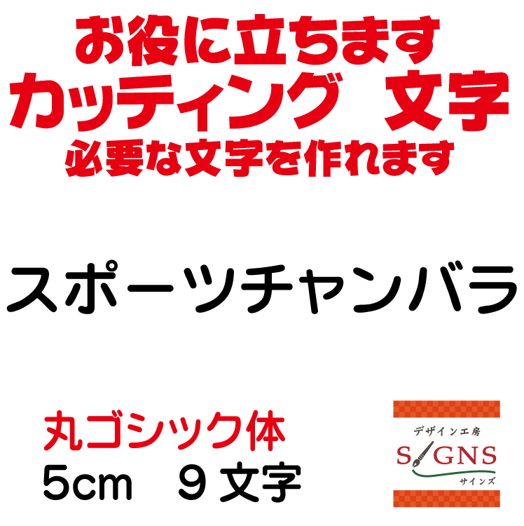 楽天デザイン工房 （文字 ステッカー）スポーツチャンバラ カッティングシート 文字 文字シール 切り文字 製作 通販 屋外耐候 販促 集客 売上アップに 看板 案内板 必要な文字を作れます。丸ゴシック体 黒 5cm オリジナルグッズ