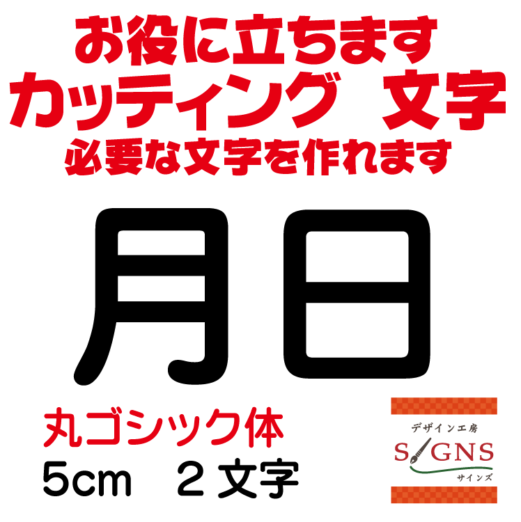 月日 カッティングシート 文字 文字シール 切り文字 製作 通販 屋外耐候 販促 集客 売上アップに 看板 案内板 必要なカッティング文字を作れます。 丸ゴシック体 黒 5cm オリジナルグッズ