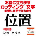 位置 カッティングシート 文字 文字シール 切り文字 製作 通販 屋外耐候 販促 集客 売上アップに 看板 案内板 必要なカッティング文字を作れます。 明朝体 黒 5cm オリジナルグッズ