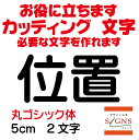 位置 カッティングシート 文字 文字シール 切り文字 製作 通販 屋外耐候 販促 集客 売上アップに 看板 案内板 必要なカッティング文字を作れます。 丸ゴシック体 黒 5cm オリジナルグッズ