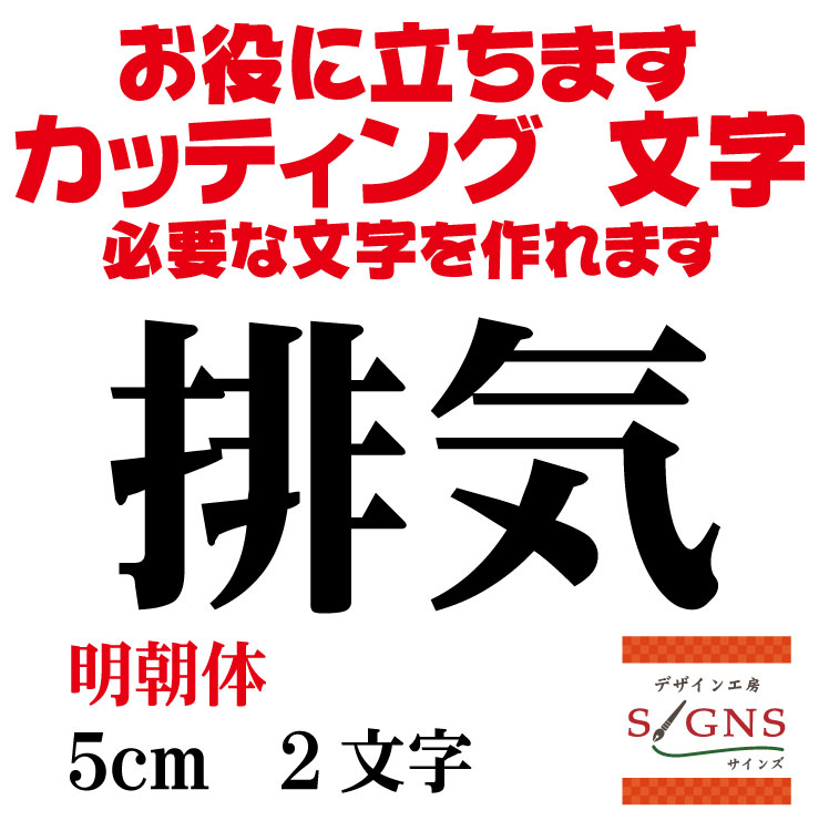 排気 カッティングシート 文字 文字シール 切り文字 製作 通販 屋外耐候 販促 集客 売上アップに 看板 ..