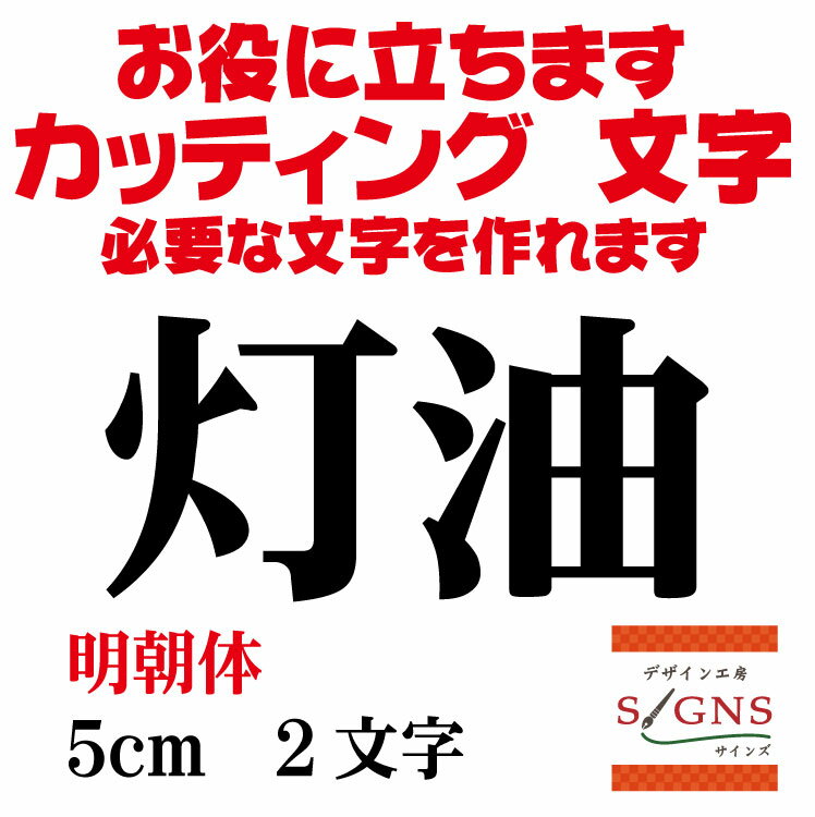 楽天デザイン工房 （文字 ステッカー）灯油 カッティングシート 文字 文字シール 切り文字 製作 通販 屋外耐候 販促 集客 売上アップに 看板 案内板 必要なカッティング文字を作れます。 明朝体 黒 5cm オリジナルグッズ