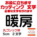 暖房 カッティングシート 文字 文字シール 切り文字 製作 通販 屋外耐候 販促 集客 売上アップに 看板 案内板 必要なカッティング文字を作れます。 丸ゴシック体 黒 5cm オリジナルグッズ