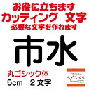 市水 カッティングシート 文字 文字シール 切り文字 製作 通販 屋外耐候 販促 集客 売上アップに 看板 案内板 必要なカッティング文字を作れます。 丸ゴシック体 黒 5cm オリジナルグッズ