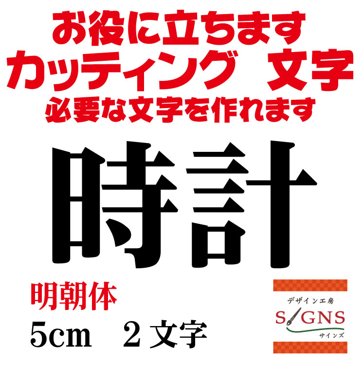 時計 カッティングシート 文字 文字シール 切り文字 製作 通販 屋外耐候 販促 集客 売上アップに 看板 案内板 必要なカッティング文字を作れます。明朝体 黒 5cm オリジナルグッズ