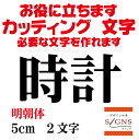 時計 カッティングシート 文字 文字シール 切り文字 製作 通販 屋外耐候 販促 集客 売上アップに 看板 案内板 必要なカッティング文字を作れます。明朝体 黒 5cm オリジナルグッズ