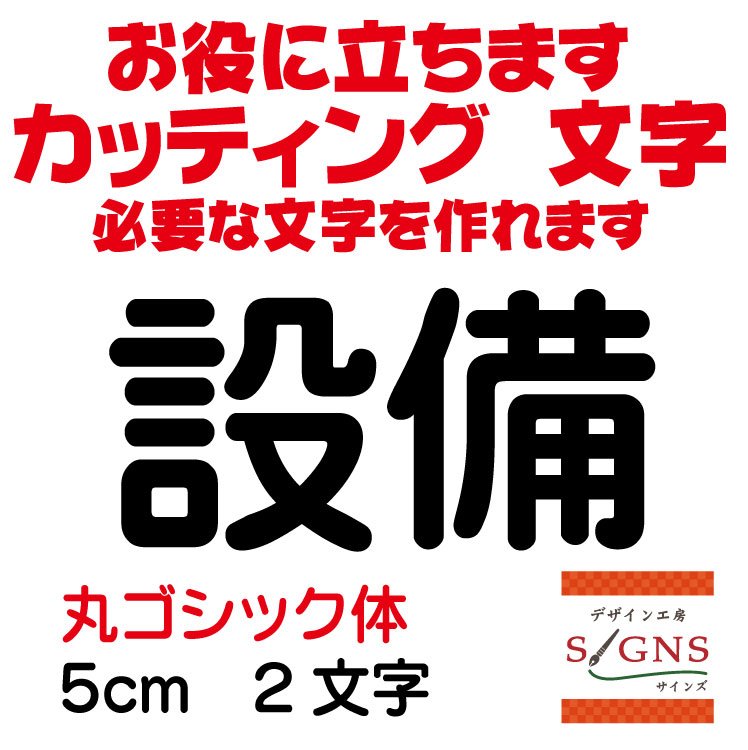 設備 カッティングシート 文字 文字シール 切り文字 製作 通販 屋外耐候 販促 集客 売上アップに 看板 案内板 必要なカッティング文字を作れます。丸ゴシック体 黒 5cm オリジナルグッズ