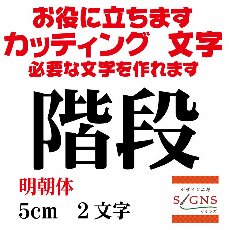 階段 カッティングシート 文字 文字シール 切り文字 製作 通販 屋外耐候 販促 集客 売上アップに 看板 案内板 必要なカッティング文字を作れます。明朝体 黒 5cm オリジナルグッズ