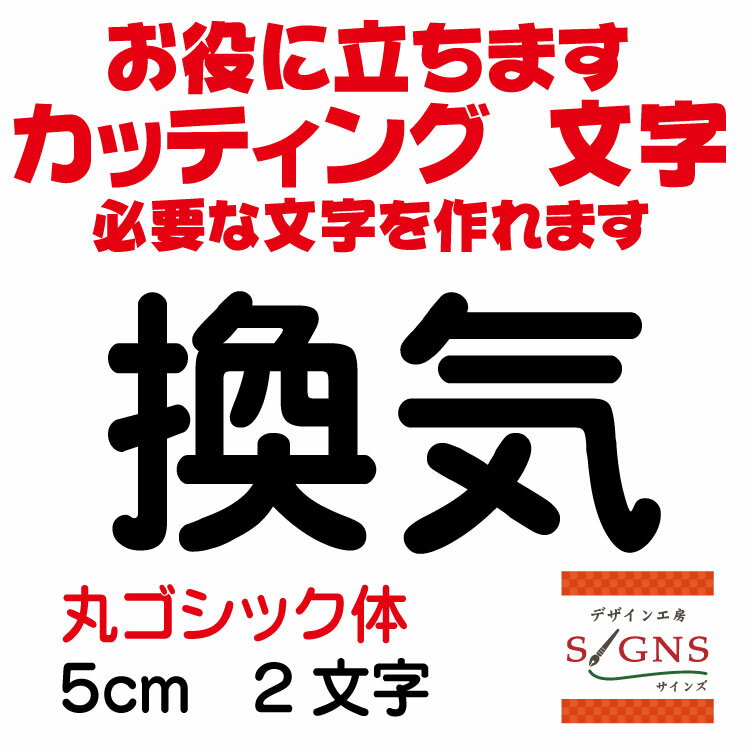 換気 カッティングシート 文字 文字シール 切り文字 製作 通販 屋外耐候 販促 集客 売上アップに 看板 案内板 必要なカッティング文字を作れます。丸ゴシック体 黒 5cm オリジナルグッズ