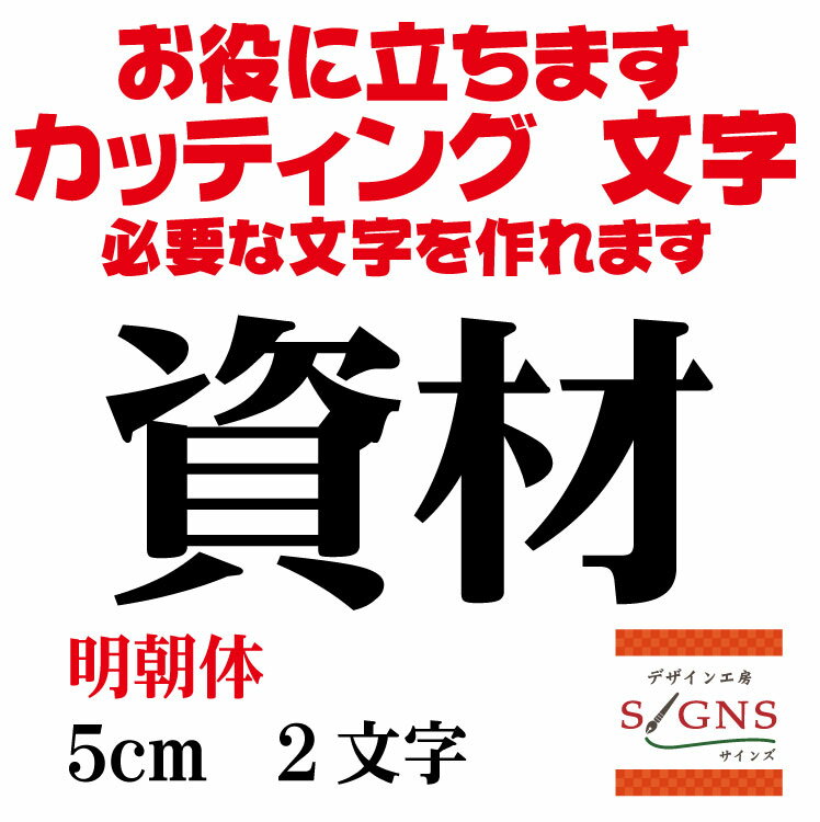 資材 カッティングシート 文字 文字シール 切り文字 製作 通販 屋外耐候 販促 集客 売上アップに 看板 ..