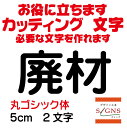 廃材 カッティングシート 文字 文字シール 切り文字 製作 通販 屋外耐候 販促 集客 売上アップに 看板 案内板 必要なカッティング文字を作れます。丸ゴシック体 黒 5cm オリジナルグッズ