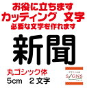 店舗・事業運営の責任者、経営者の皆様へ 販促・集客・売上UPのお手伝いいたします。 必要な文字を簡単にお届けいたします。 しかも低予算で！ 作りたい文字サイズの商品リンク窓より サイズ別商品ページへ移動してください。 たくさんのフォント、カラーより選んで製作できます。 分からない点は、お気軽にご相談ください。 メール、お電、ファックスにてお待ちしております。 働く文字をお届けいたします。カッティングシート・カッティングステッカーの製作＆購入はデザイン工房SIGNSへ サイズ別商品ページは下記リンク画像より移動できます。 サイズ別商品ページは下記リンク画像より移動できます。