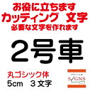 楽天デザイン工房 （文字 ステッカー）2号車 カッティングシート 文字 文字シール 切り文字 製作 通販 屋外耐候 販促 集客 売上アップに 看板 案内板 必要なカッティング文字を作れます。丸ゴシック体 黒 5cm オリジナルグッズ