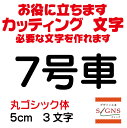 楽天デザイン工房 （文字 ステッカー）7号車 カッティングシート 文字 文字シール 切り文字 製作 通販 屋外耐候 販促 集客 売上アップに 看板 案内板 必要なカッティング文字を作れます。 丸ゴシック体 黒 5cm オリジナルグッズ