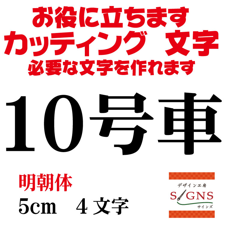 楽天デザイン工房 （文字 ステッカー）10号車 カッティングシート 文字 文字シール 切り文字 製作 通販 屋外耐候 販促 集客 売上アップに 看板 案内板 必要なカッティング文字を作れます。 明朝体 黒 5cm オリジナルグッズ