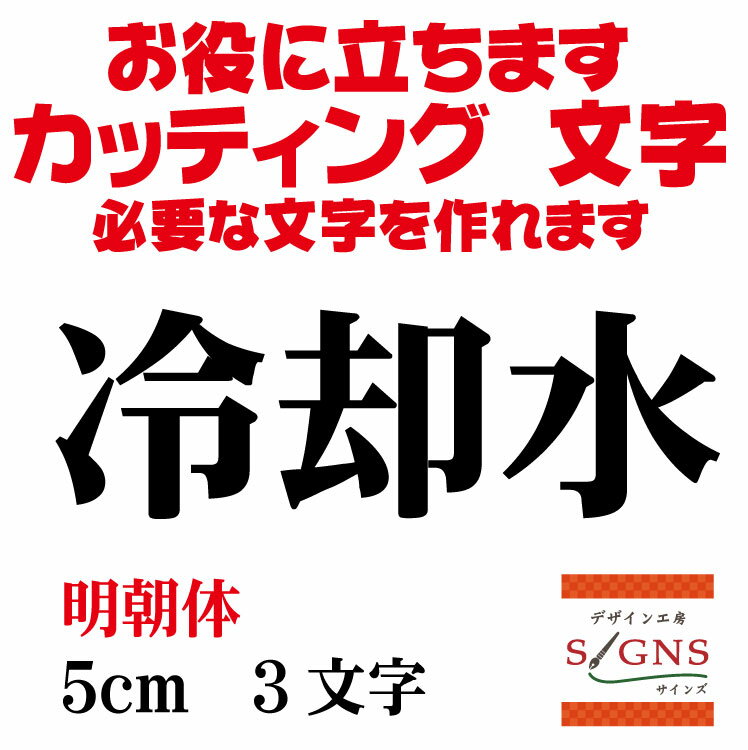 楽天デザイン工房 （文字 ステッカー）冷却水 カッティングシート 文字 文字シール 切り文字 製作 通販 屋外耐候 販促 集客 売上アップに 看板 案内板 必要なカッティング文字を作れます。 明朝体 黒 5cm オリジナルグッズ