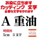 楽天デザイン工房 （文字 ステッカー）A重油 カッティングシート 文字 文字シール 切り文字 製作 通販 屋外耐候 販促 集客 売上アップに 看板 案内板 必要なカッティング文字を作れます。 明朝体 黒 5cm オリジナルグッズ